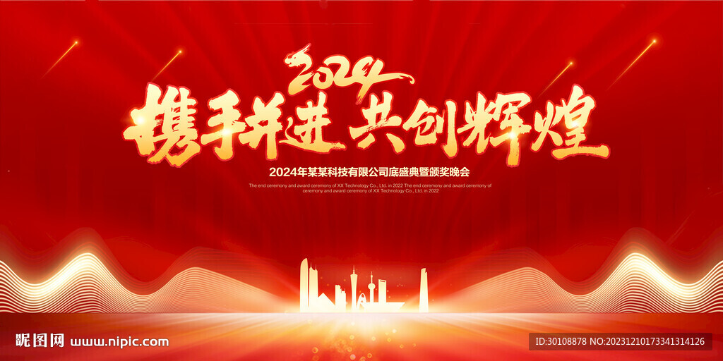 2024年会舞台背景