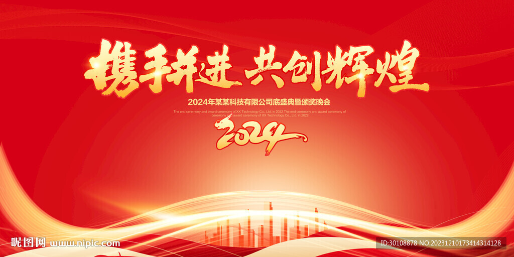 2024龙年年会舞台背景