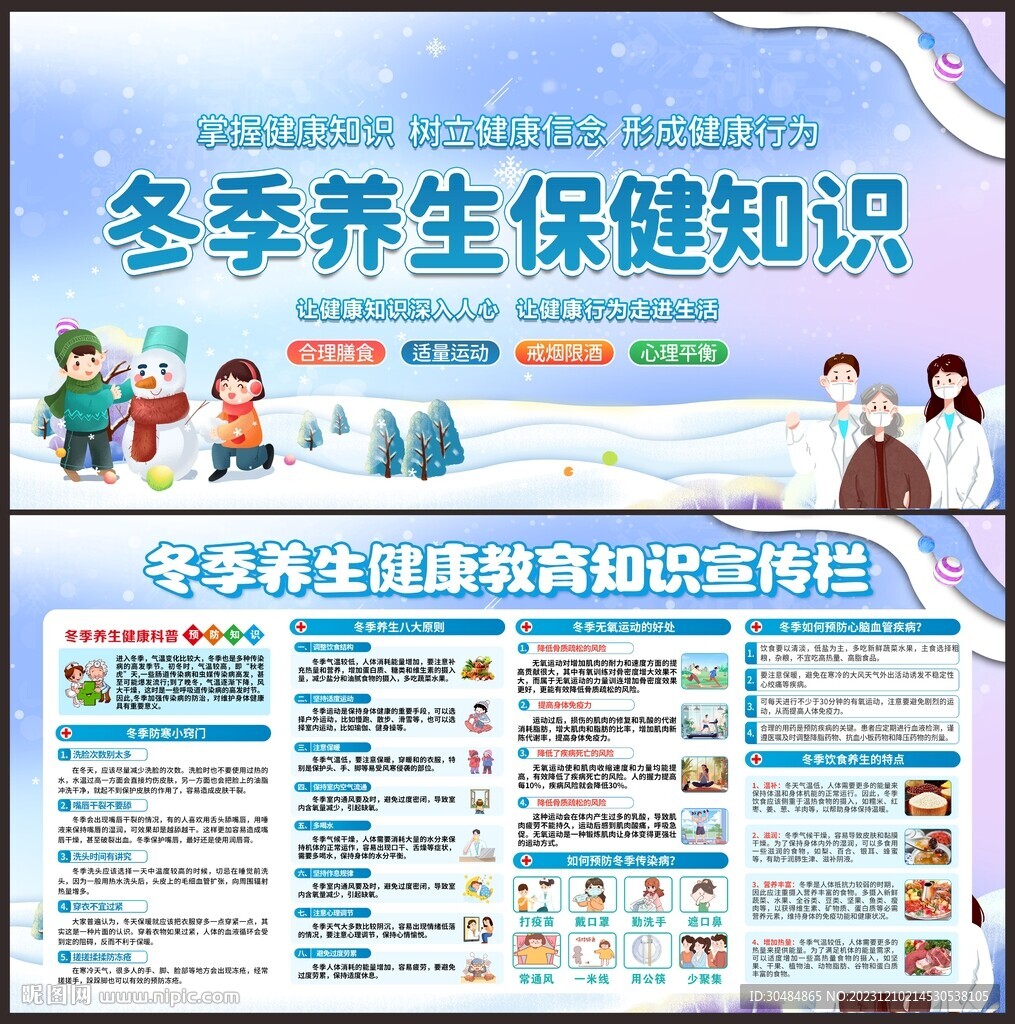 冬季养生健康教育知识宣传栏