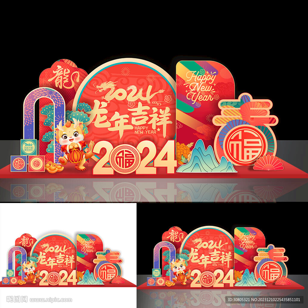 龙年美陈