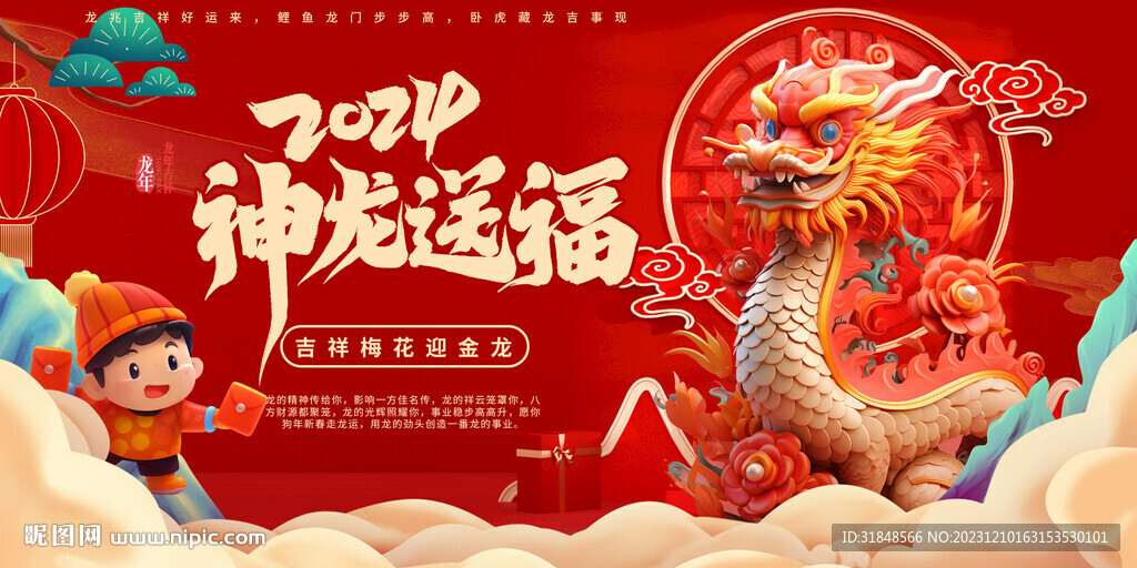 2024龙年送福年会新年背景展
