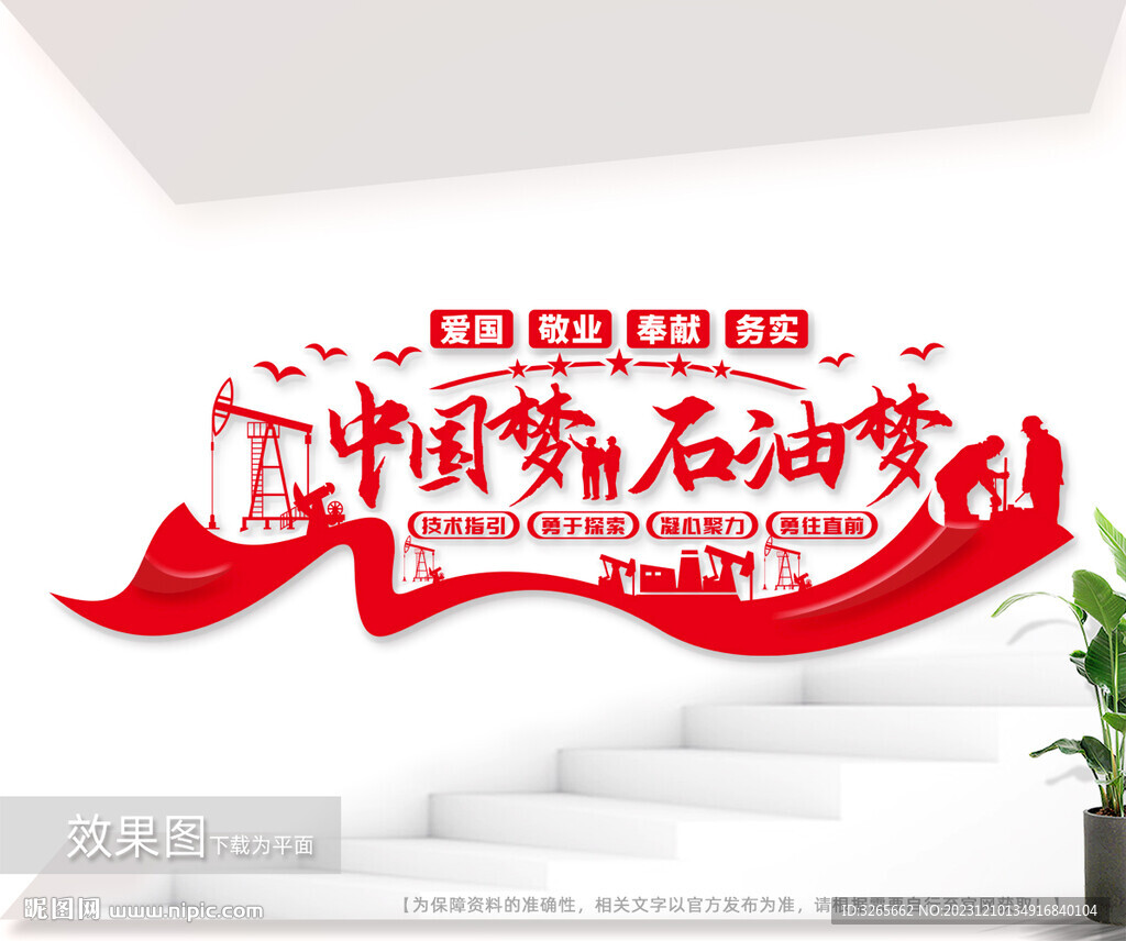中国梦石油梦标语文化墙