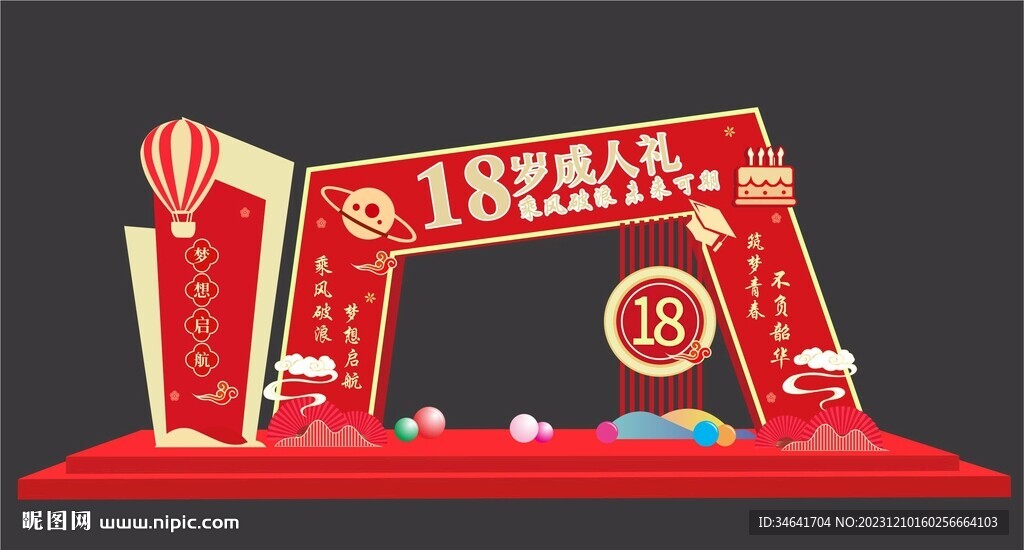 18岁成人礼