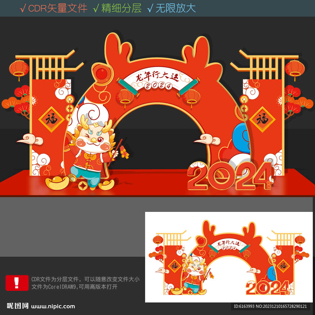 龙年美陈