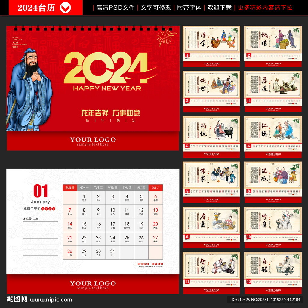2024年 龙年台历 国学台历