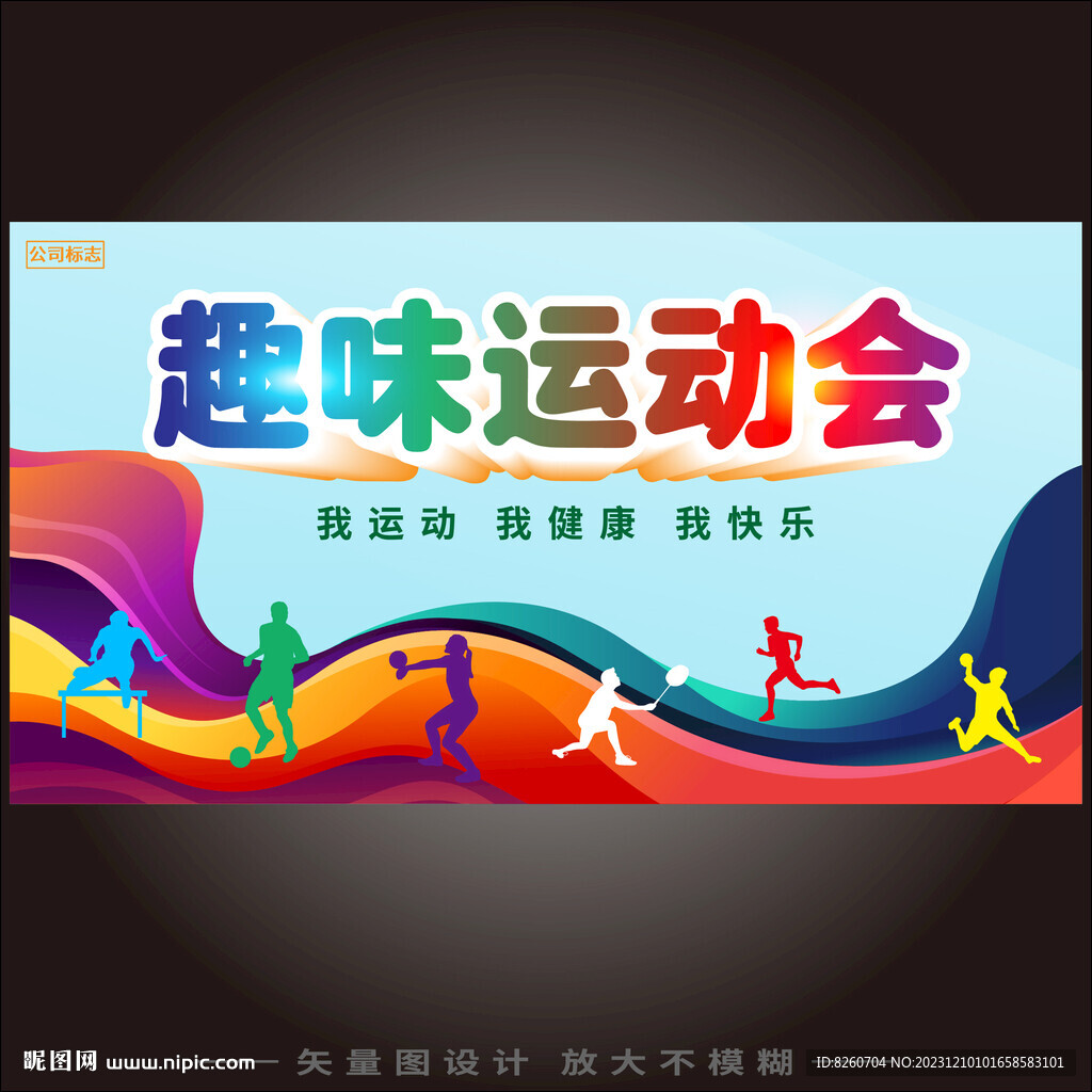 趣味运动会