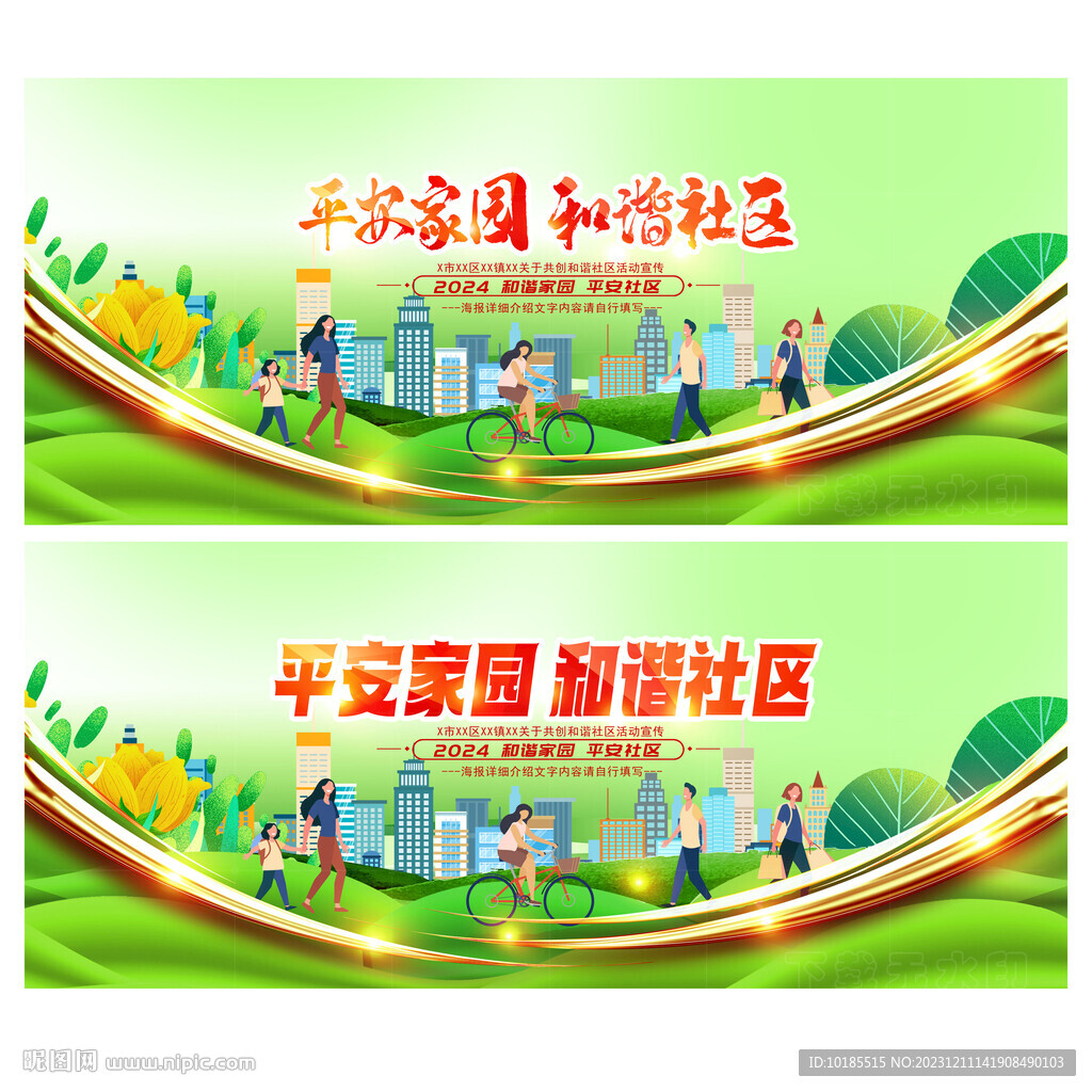 和谐家园