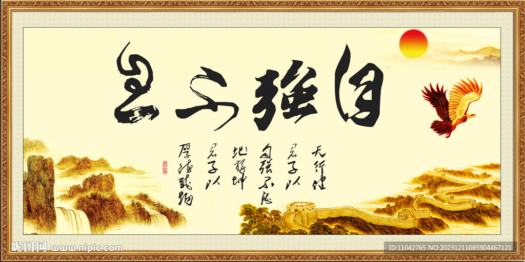 自强不息
