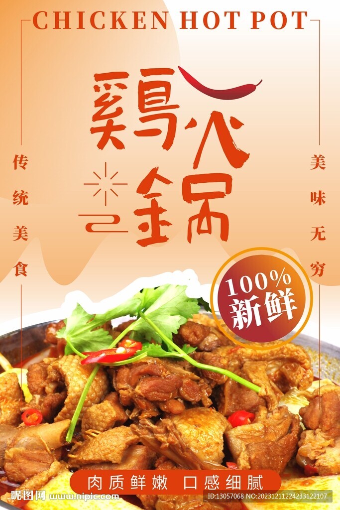 鸡火锅