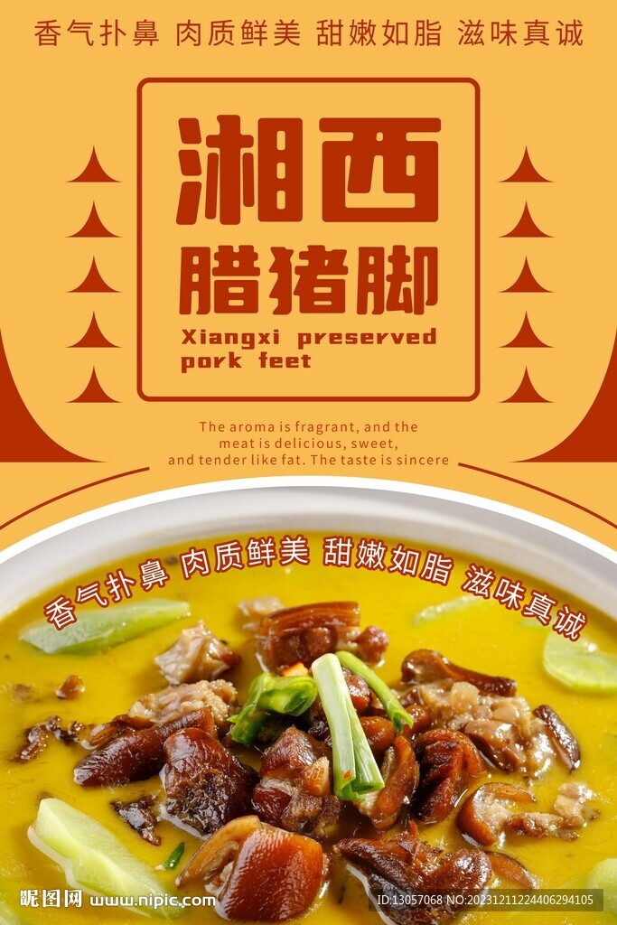 湘西腊猪脚