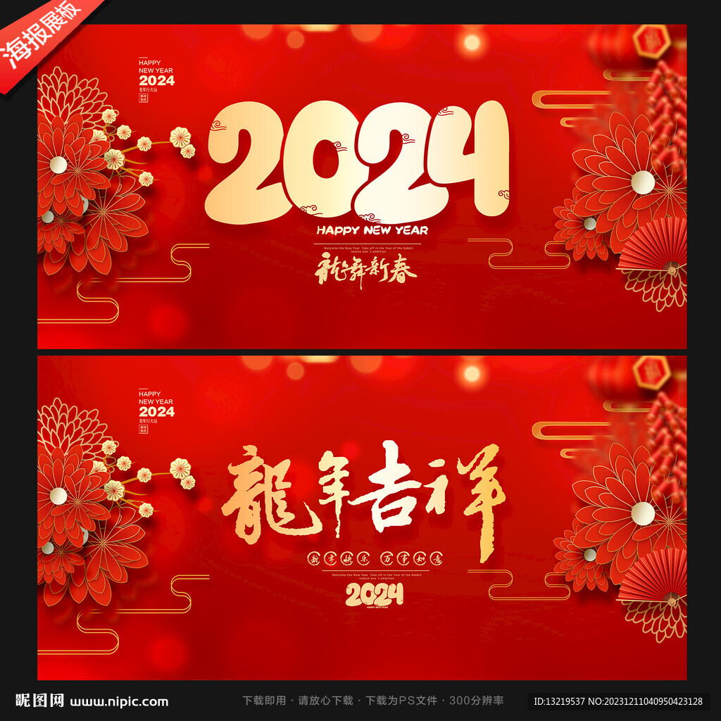 2024龙年海报
