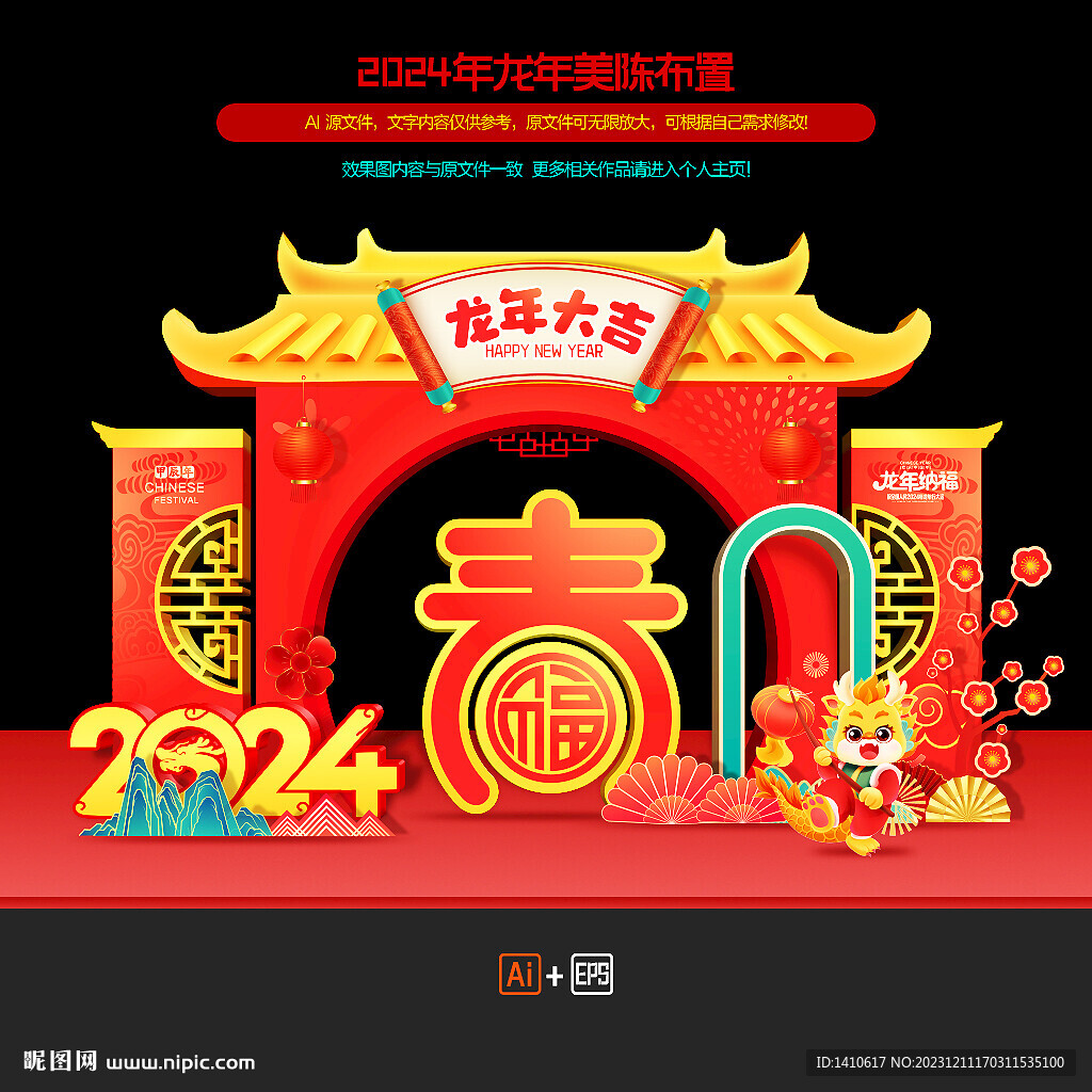 龙年美陈布置