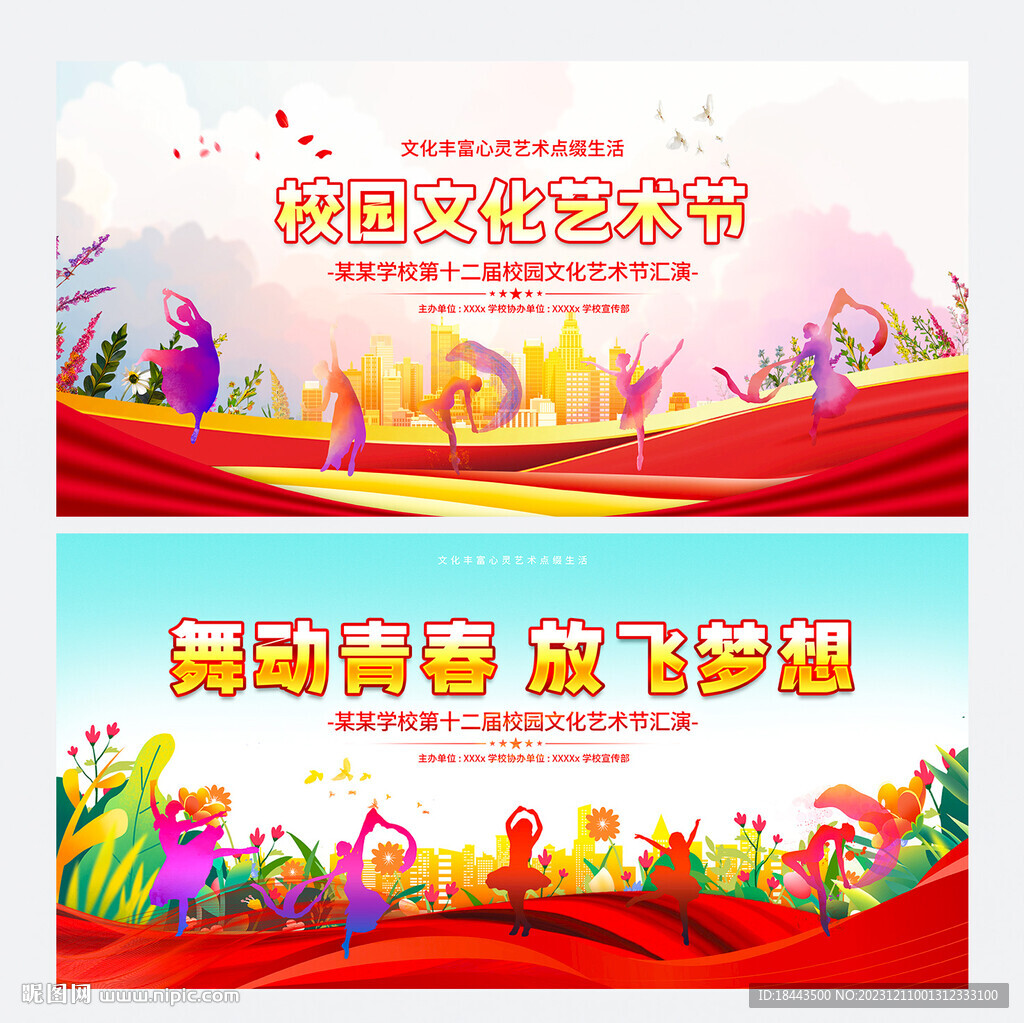 校园艺术节