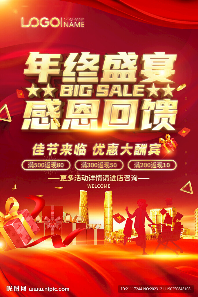 年终促销海报