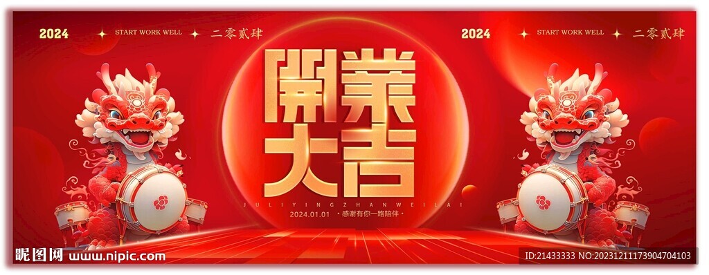 开工大吉2024龙年活动主视觉