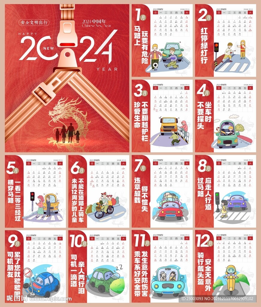 日历交通安全