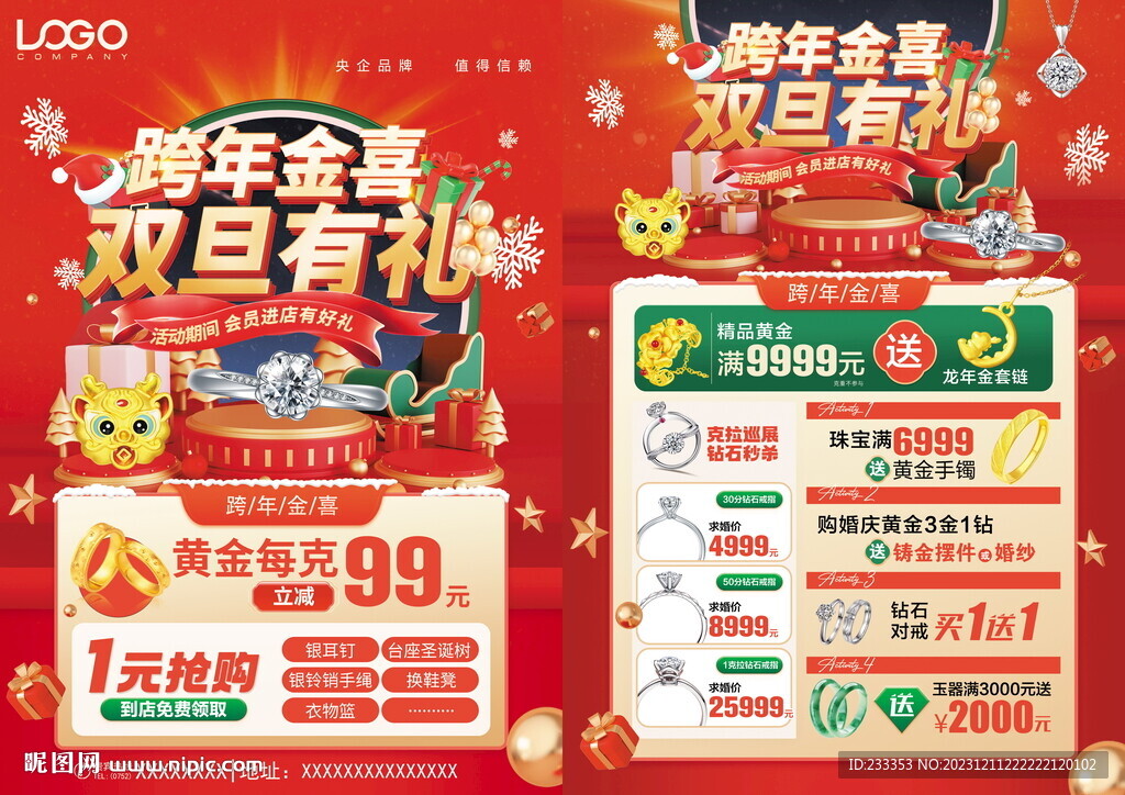双旦店庆珠宝