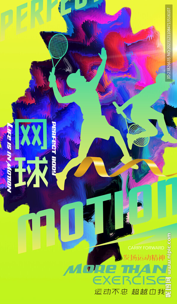 网球