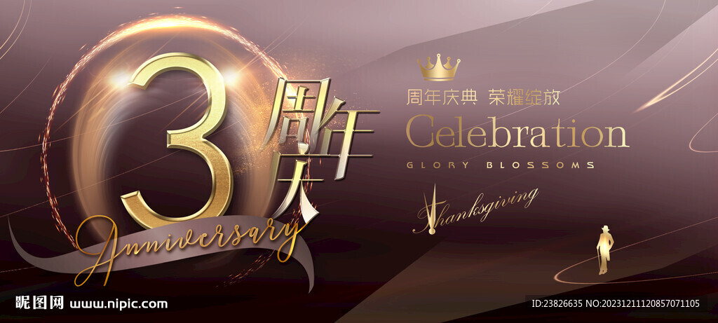 3周年庆
