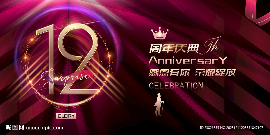 12周年