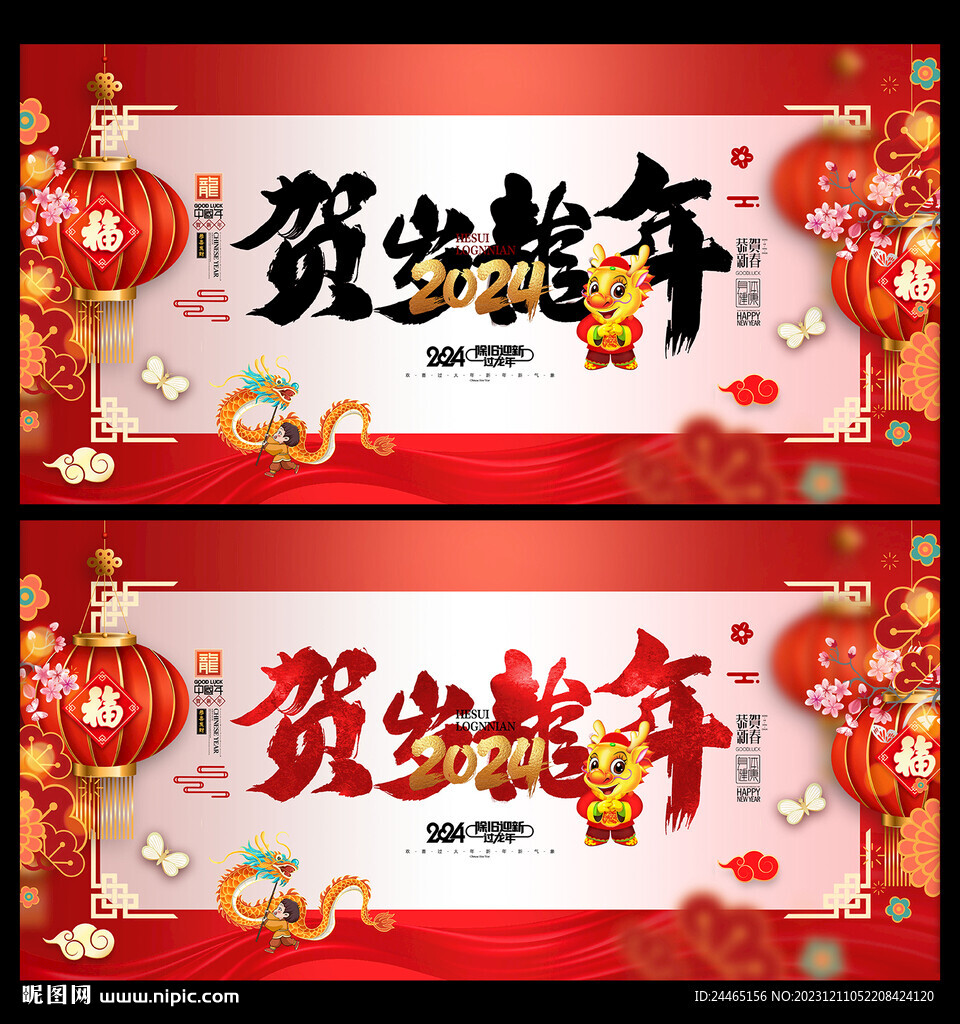 2024龙年