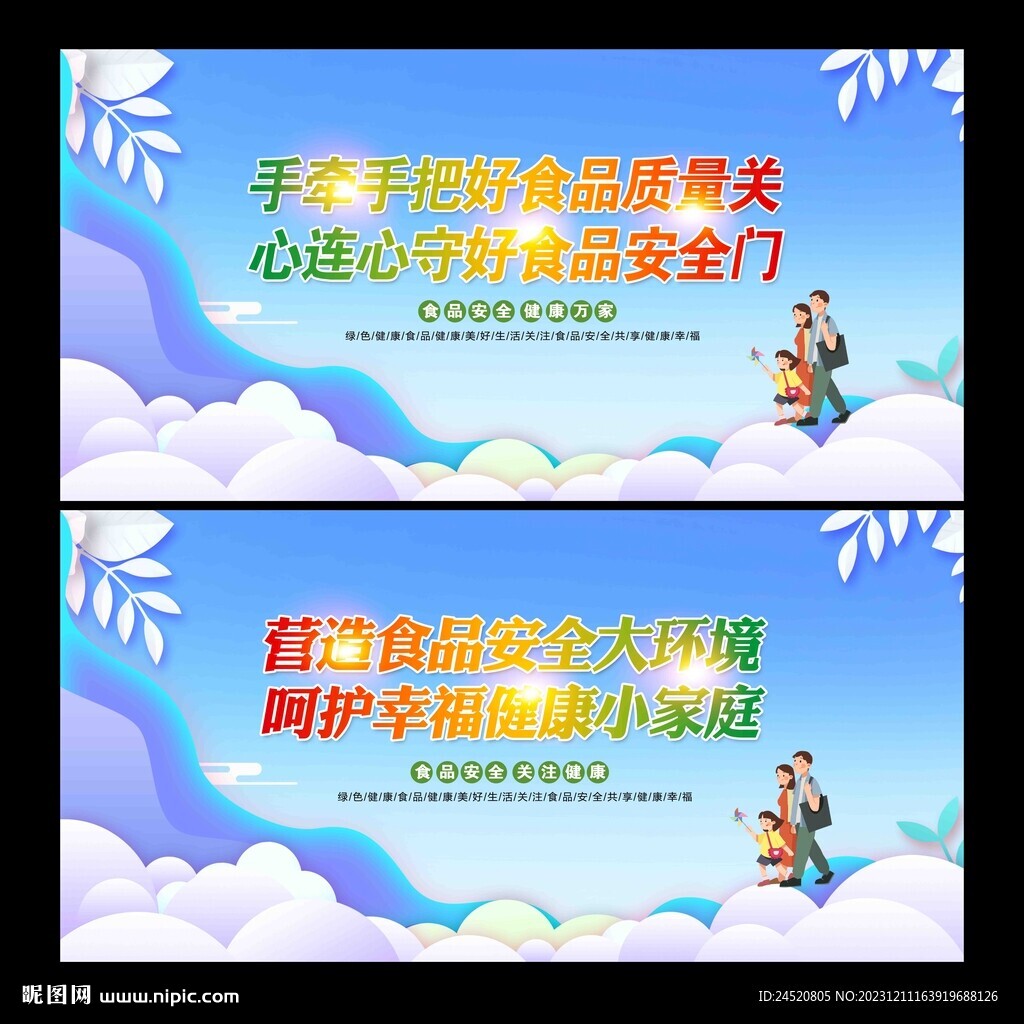 食品安全