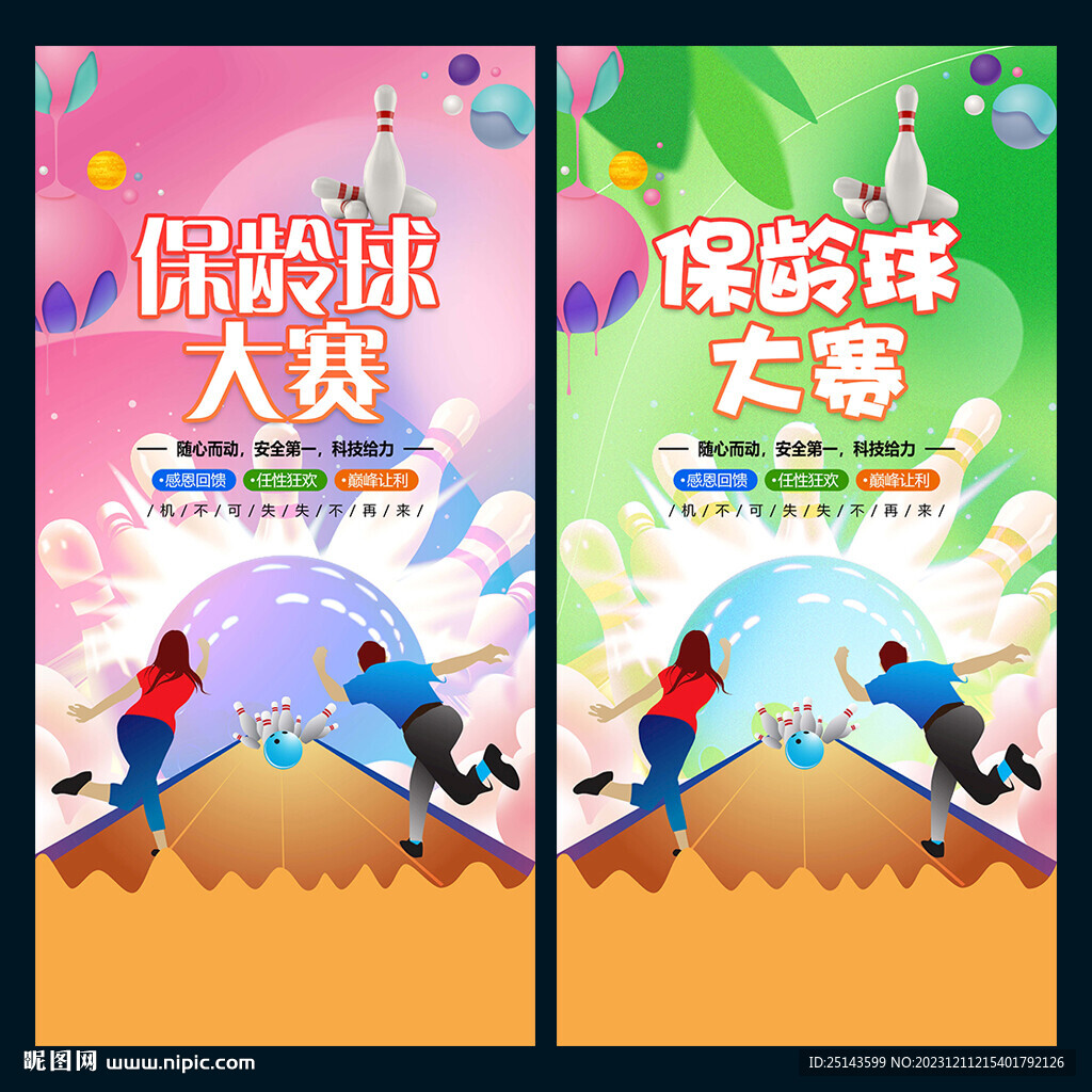 保龄球大赛