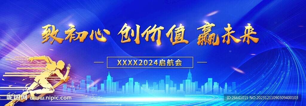 2024公司启航会年会背景图