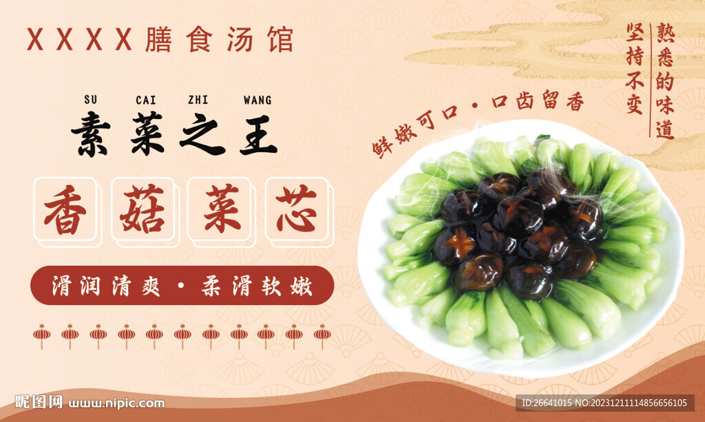 香菇菜心菜品海报