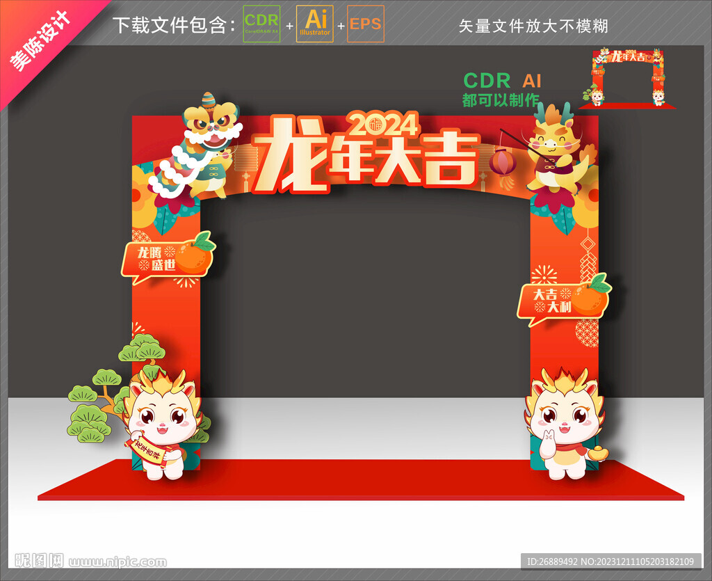 龙年拱门