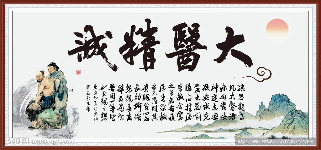 大医精诚