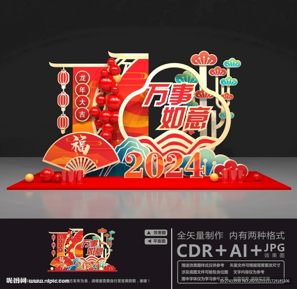 龙年美陈