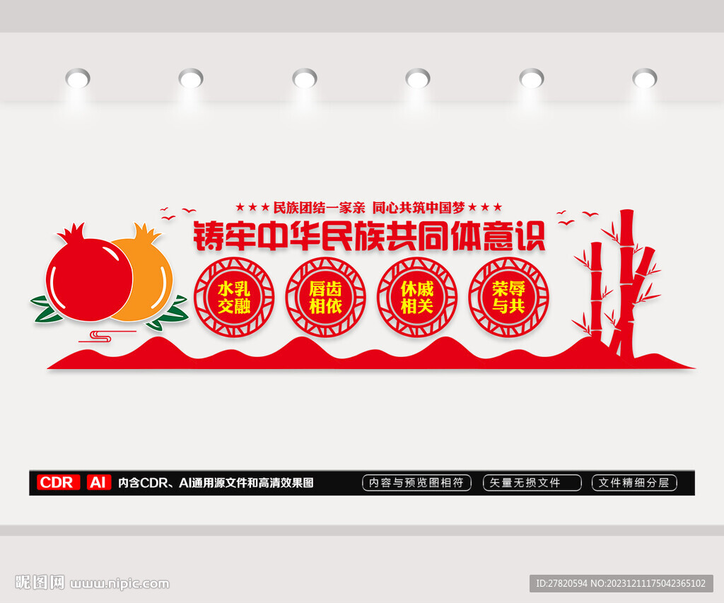 民族团结文化墙