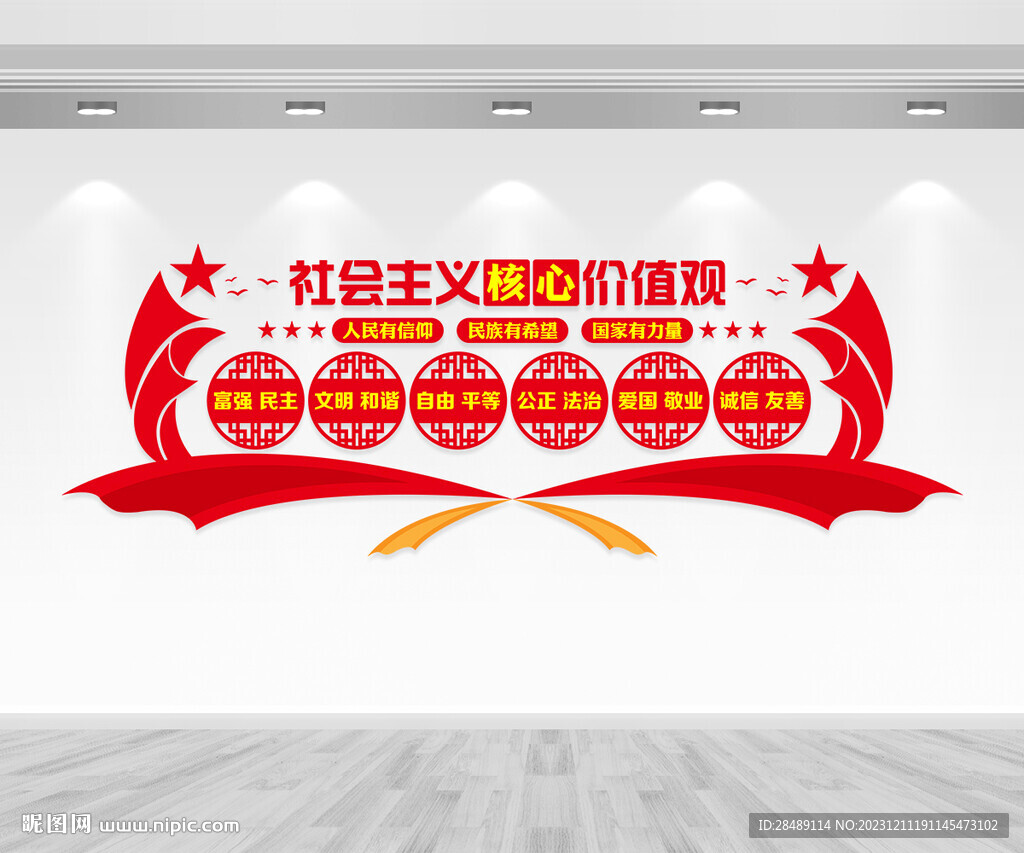 核心价值观文化墙