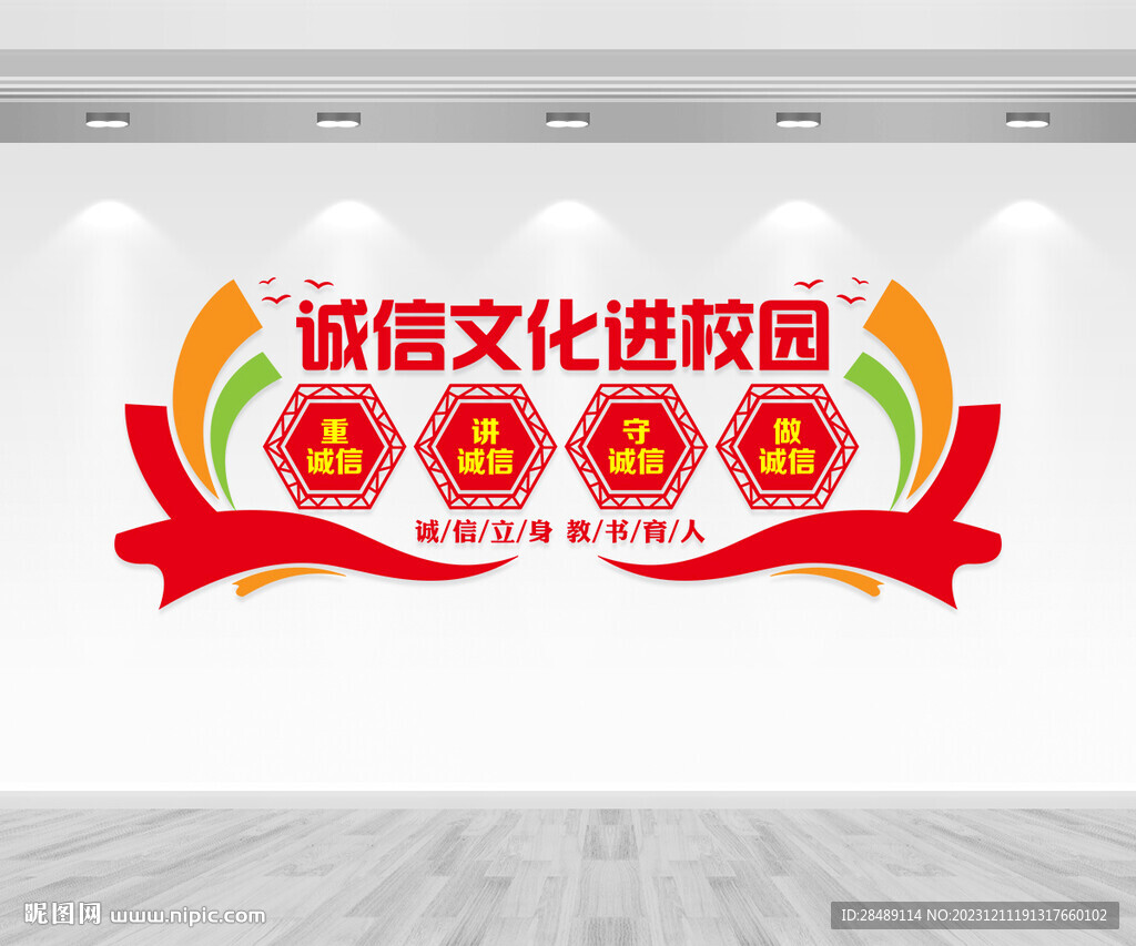 诚信文化进校园文化墙