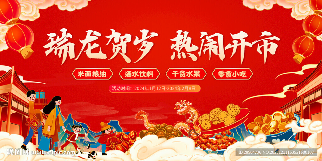 龙年年货节主画面