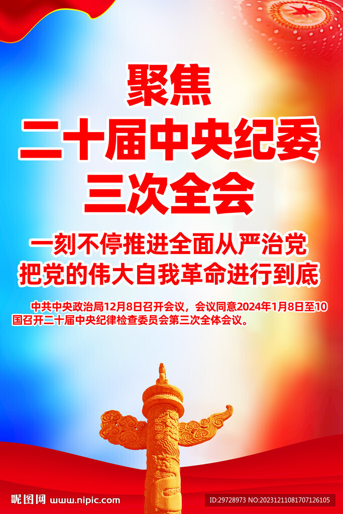 二十届纪委三次全会