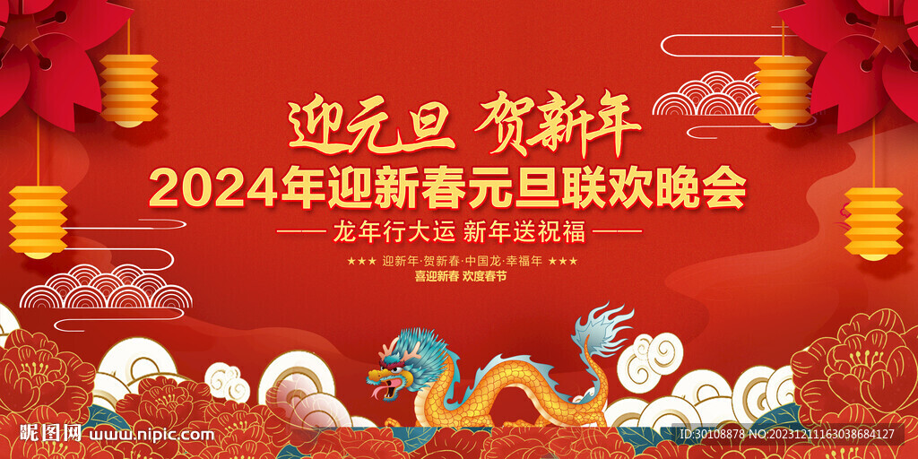 2024元旦晚会舞台背景