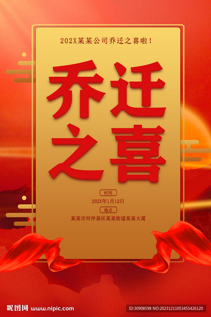 乔迁之喜