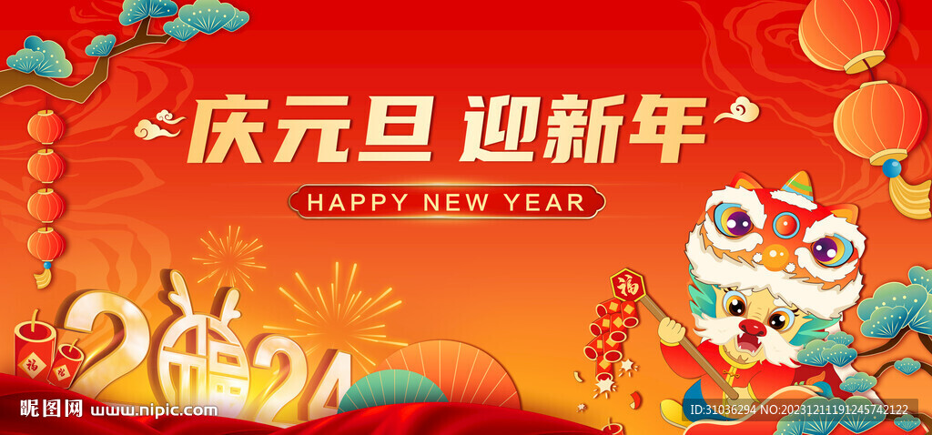 2024元旦海报