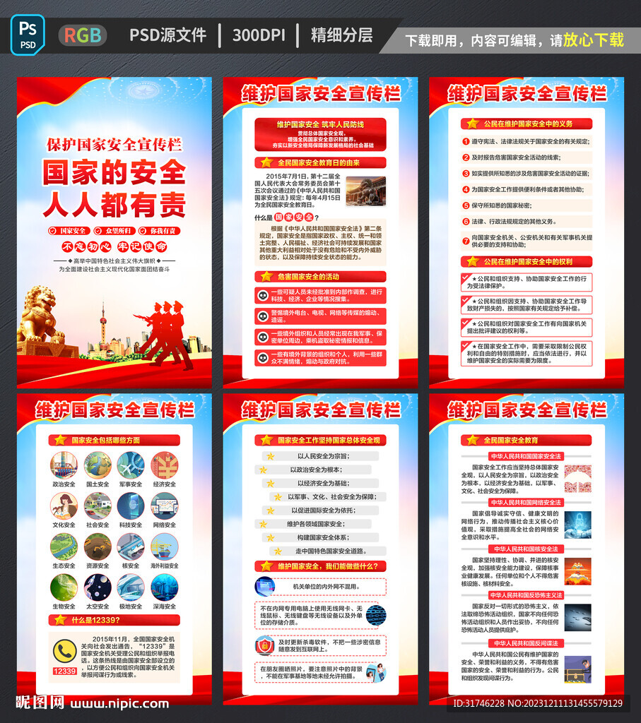 国家安全知识