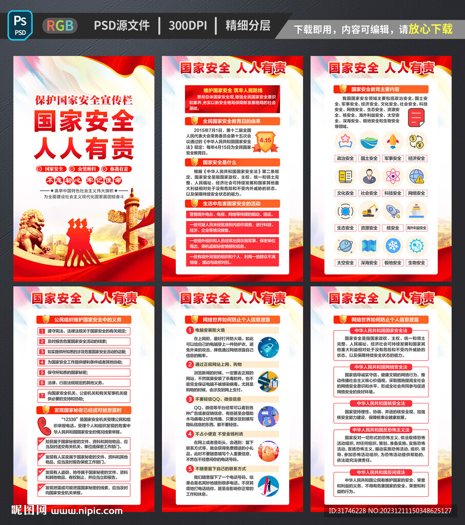 维护国家安全