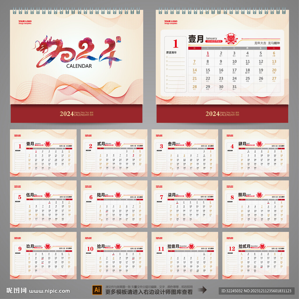 2024年台历