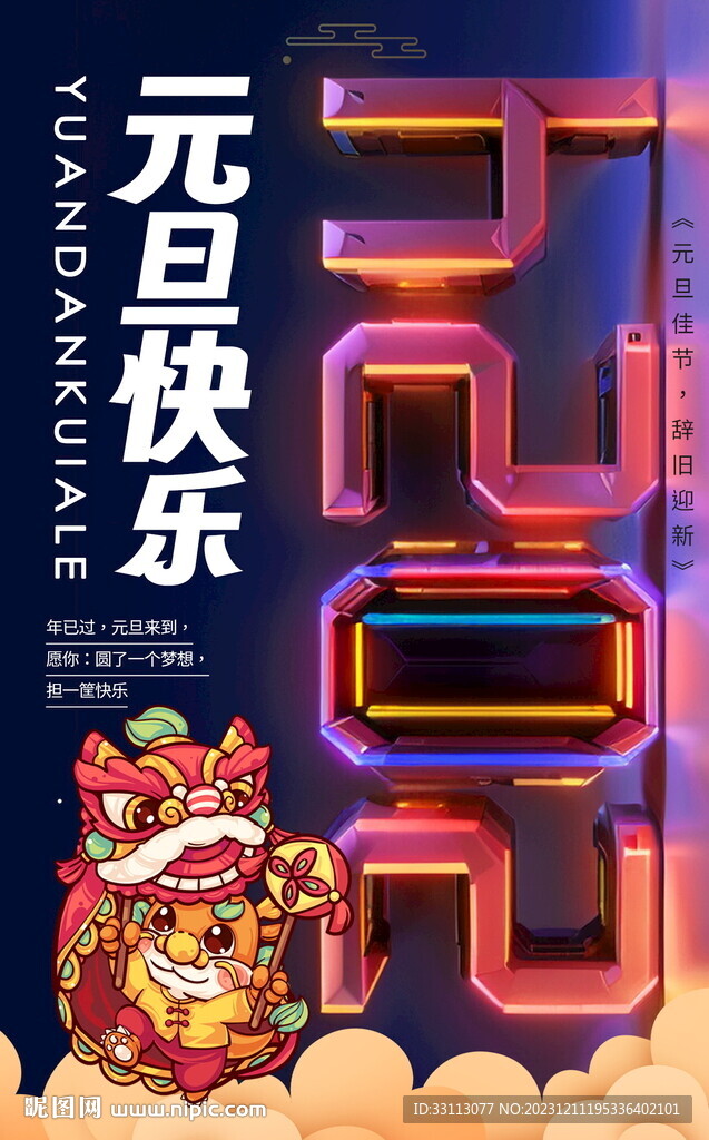 2024新年元旦海报