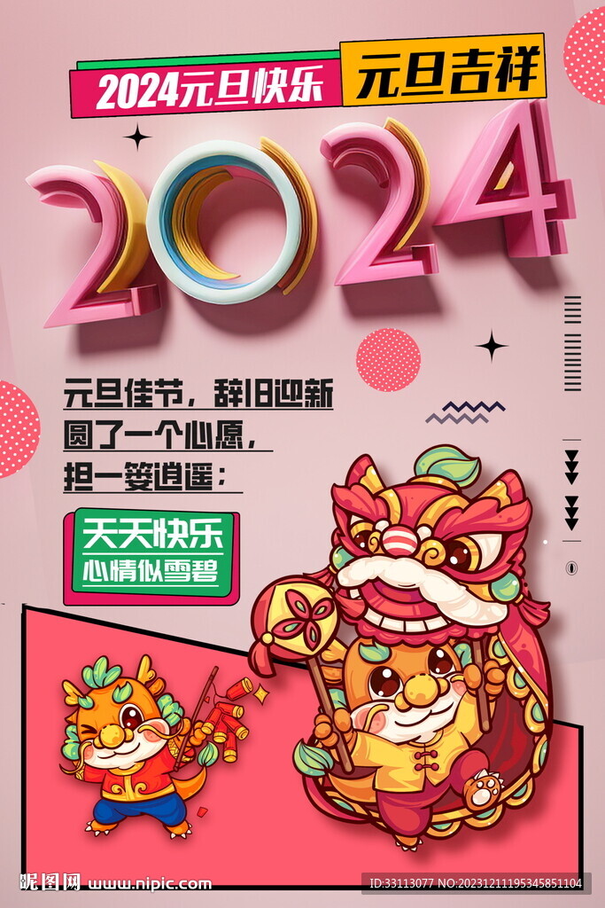 2024新年元旦海报