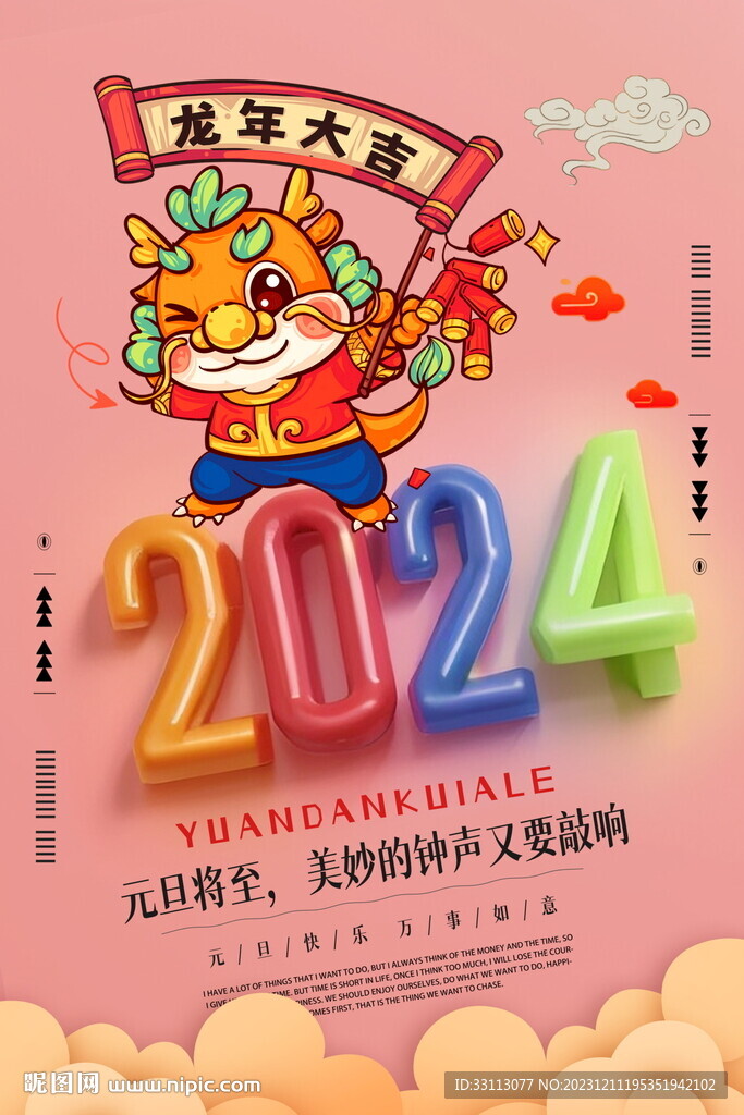 2024新年元旦海报