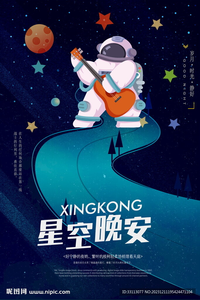 夜空星空晚安海报