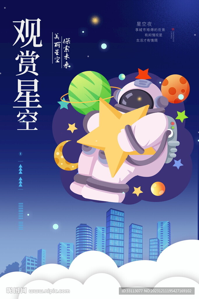 夜空星空晚安海报