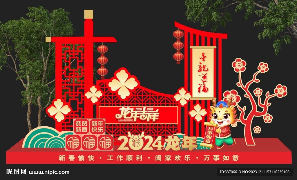 龙年美陈