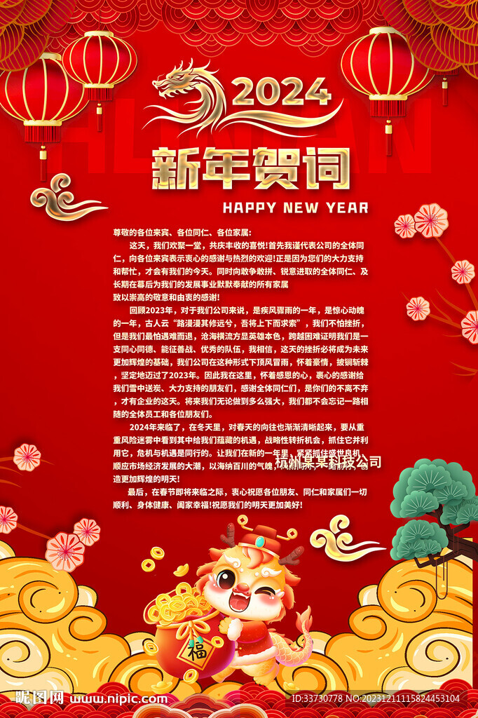 新年贺词 
